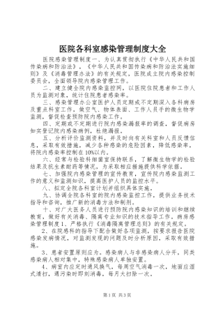 2024年医院各科室感染管理制度大全