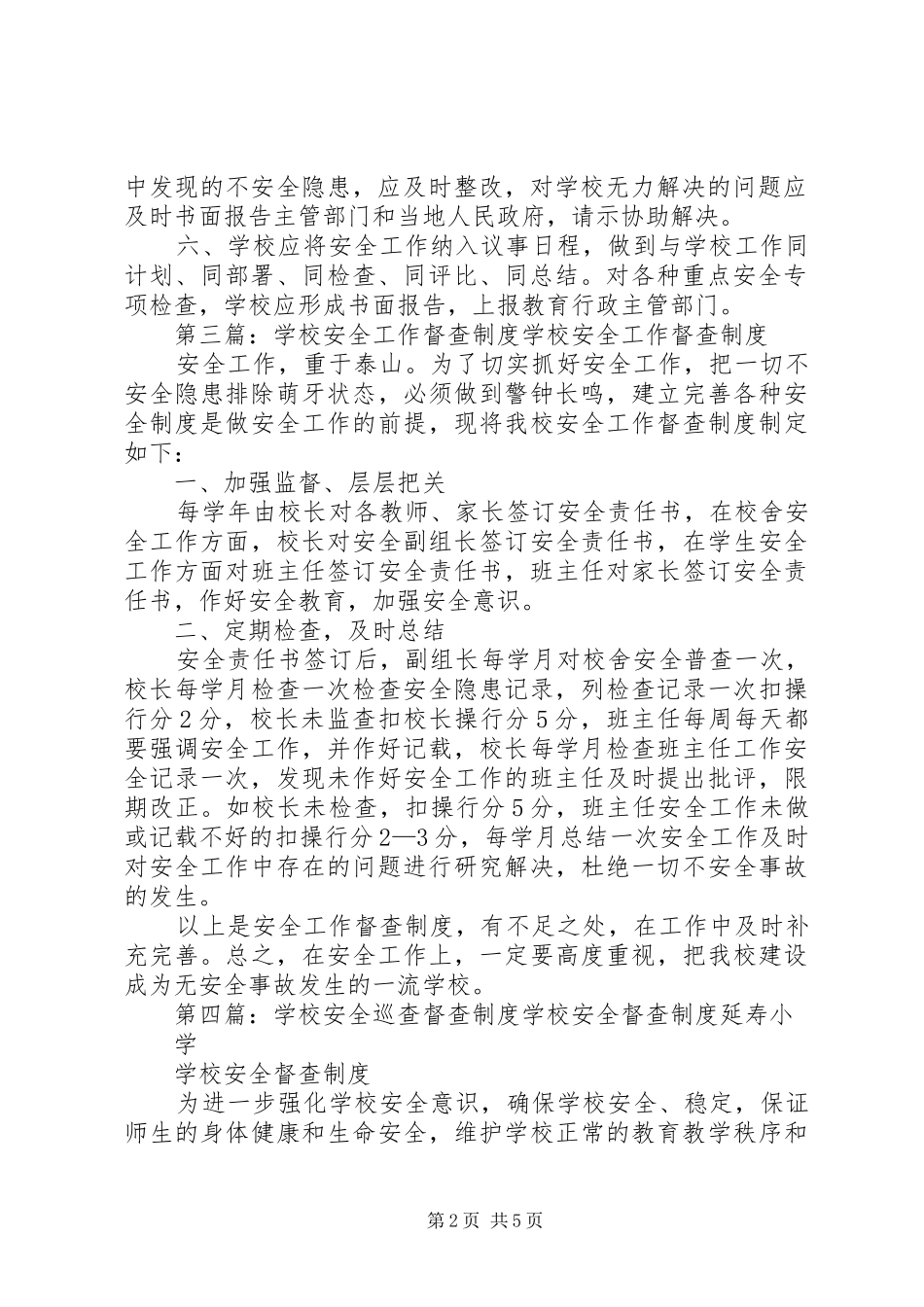 2024年学校安全日常督查制度_第2页