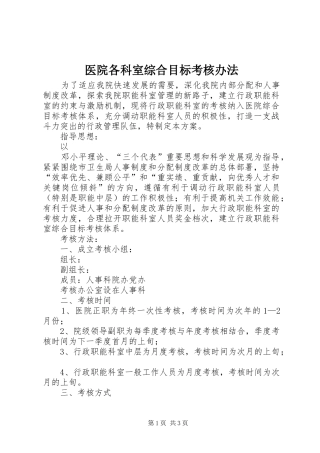 2024年医院各科室综合目标考核办法