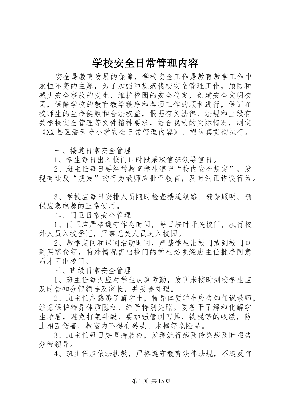 2024年学校安全日常管理内容_第1页