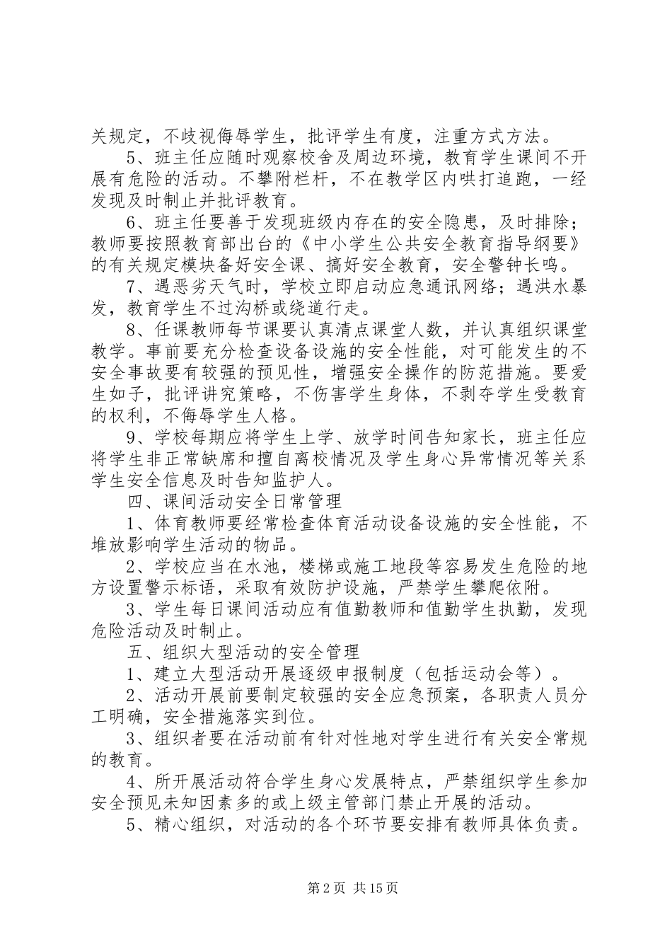 2024年学校安全日常管理内容_第2页