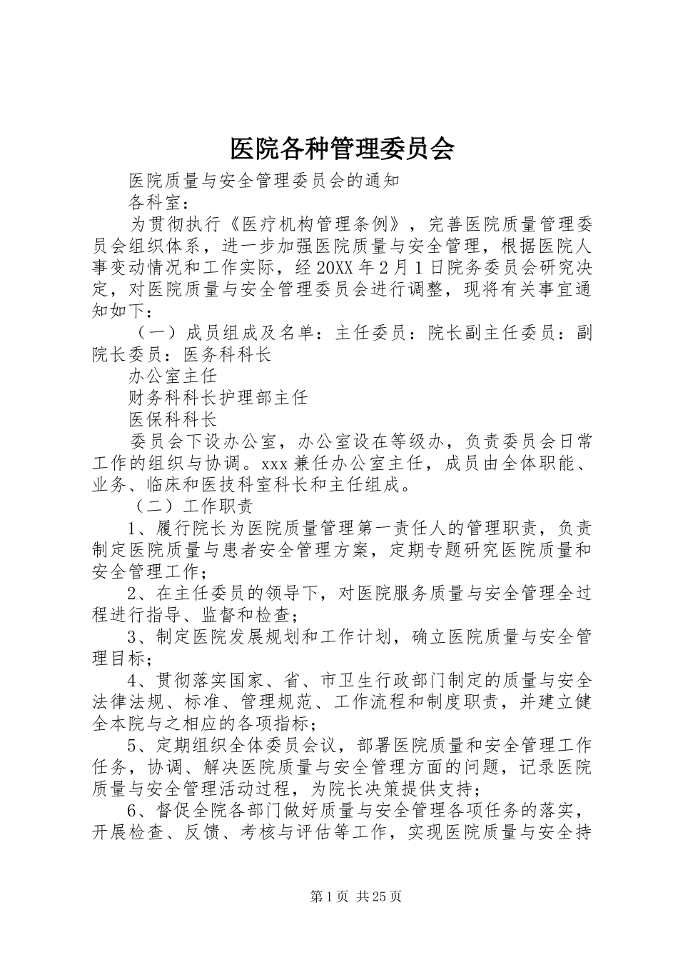 2024年医院各种管理委员会_第1页