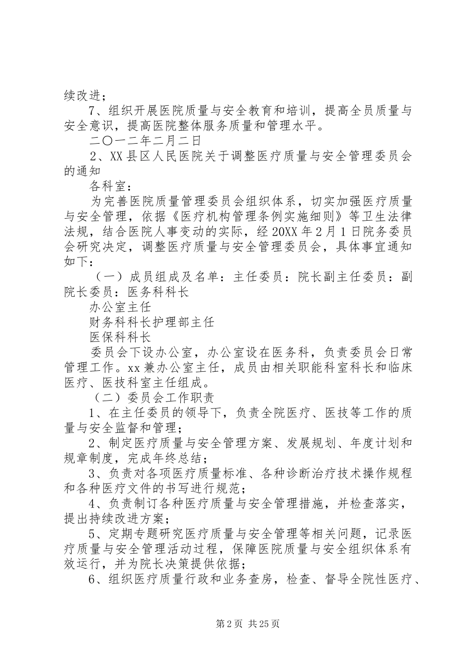 2024年医院各种管理委员会_第2页