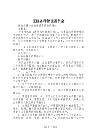 2024年医院各种管理委员会