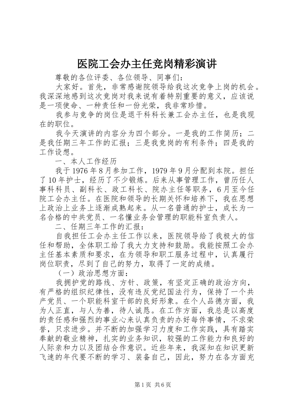 2024年医院工会办主任竞岗精彩演讲_第1页