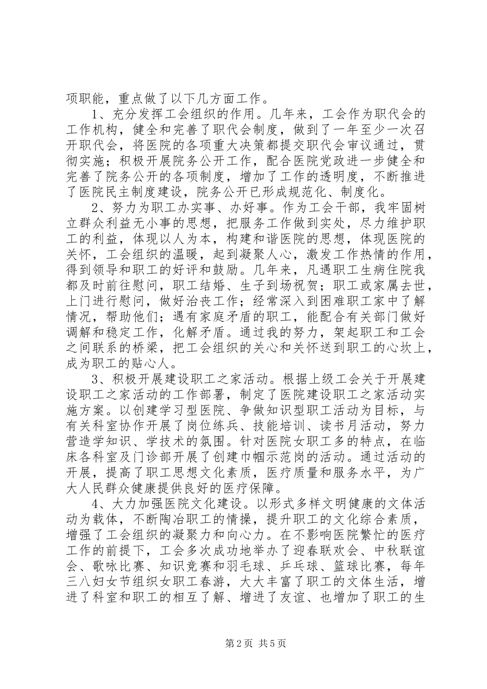 2024年医院工会办主任竞岗演讲稿_第2页