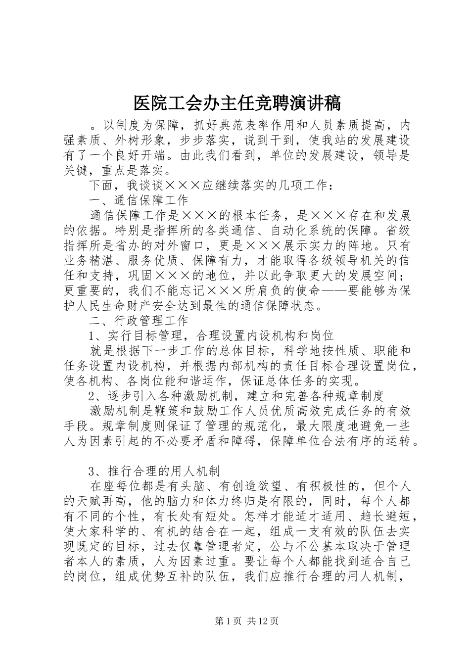 2024年医院工会办主任竞聘演讲稿_第1页