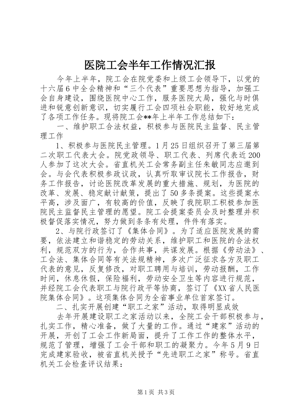 2024年医院工会半年工作情况汇报_第1页