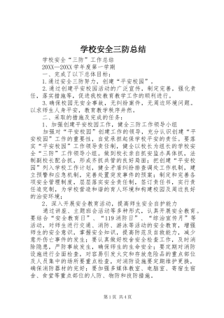 2024年学校安全三防总结
