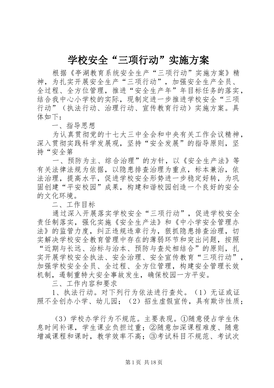 2024年学校安全三项行动实施方案_第1页