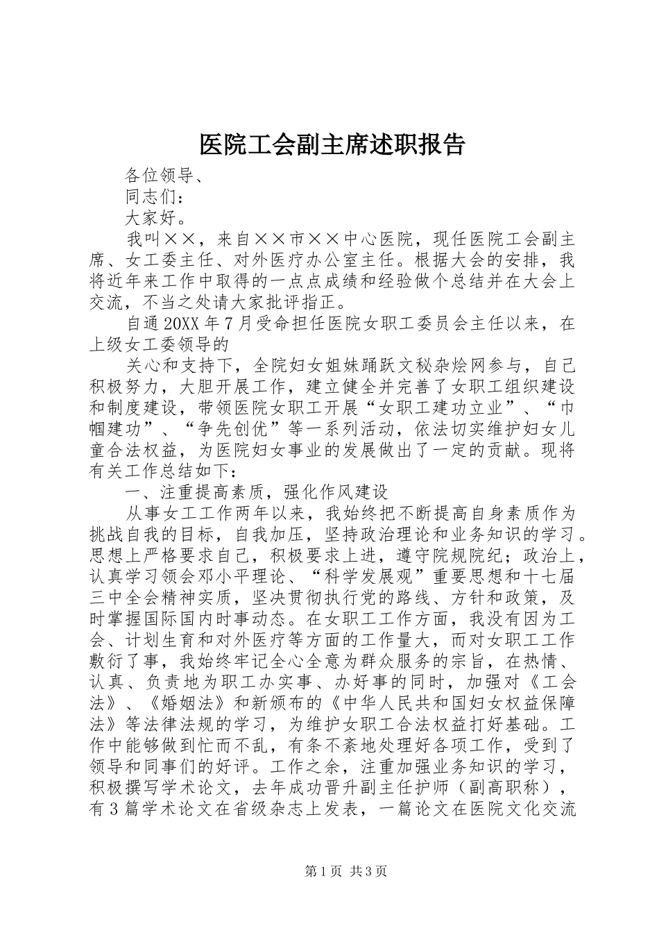 2024年医院工会副主席述职报告_第1页