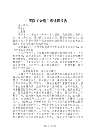 2024年医院工会副主席述职报告