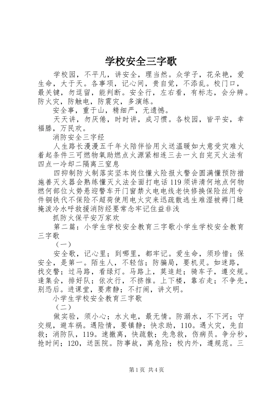 2024年学校安全三字歌_第1页