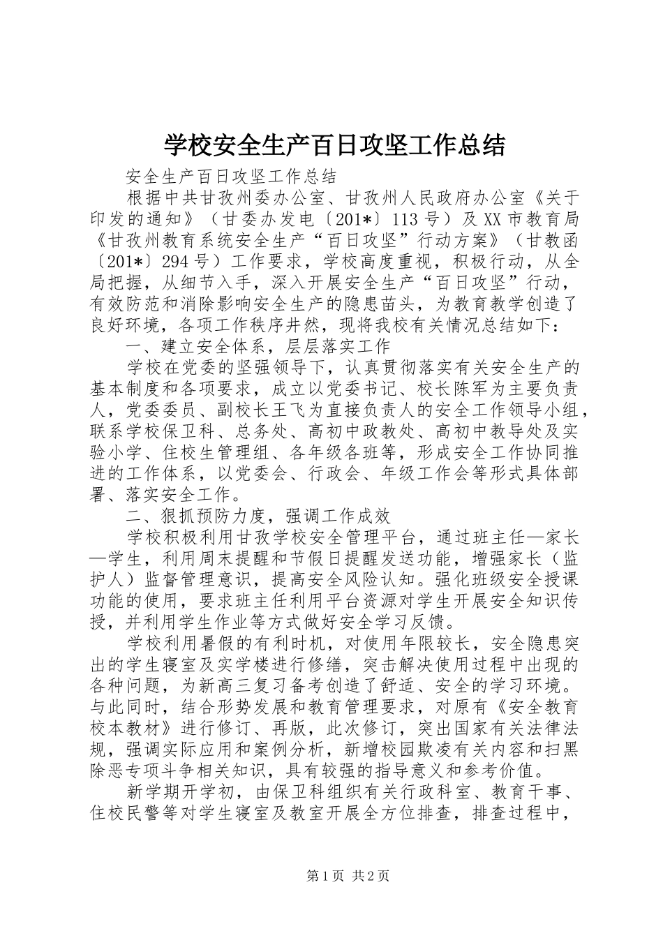 2024年学校安全生产百日攻坚工作总结_第1页