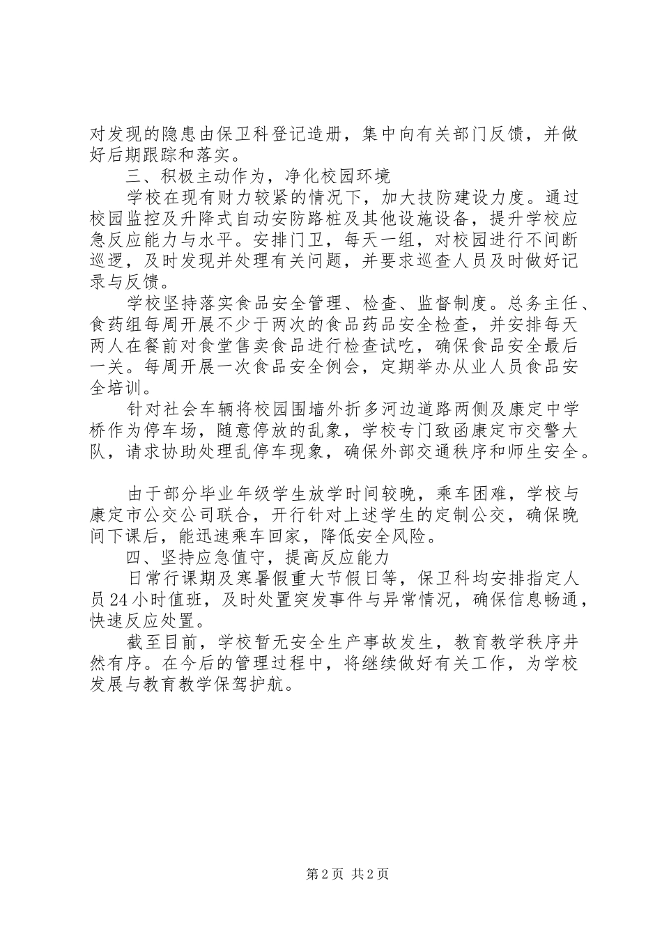 2024年学校安全生产百日攻坚工作总结_第2页