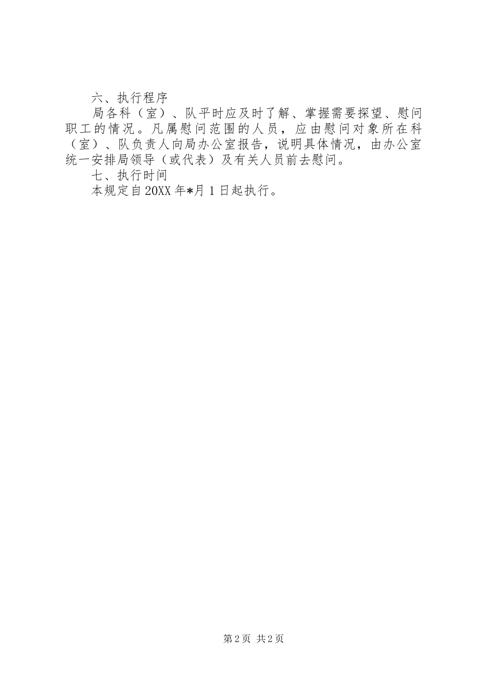 2024年医院工会关于慰问职工的规定_第2页