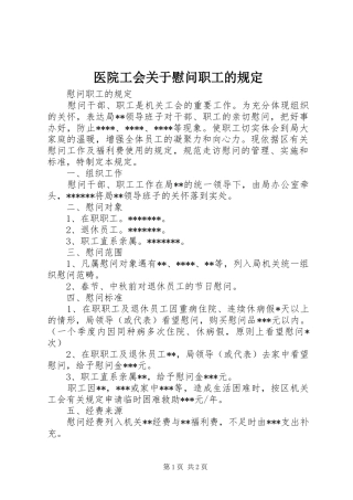 2024年医院工会关于慰问职工的规定