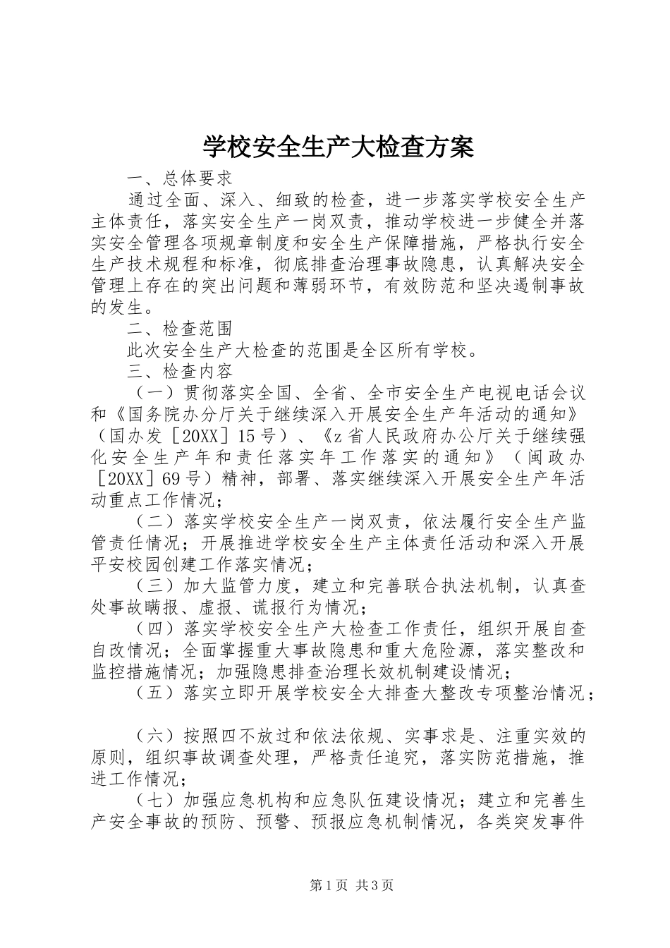 2024年学校安全生产大检查方案_第1页