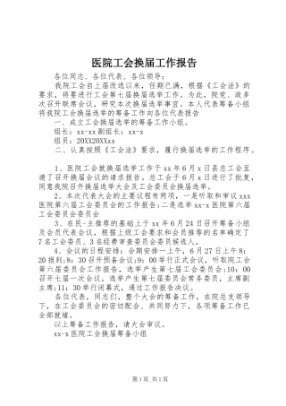 2024年医院工会换届工作报告