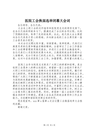 2024年医院工会换届选举闭幕大会词