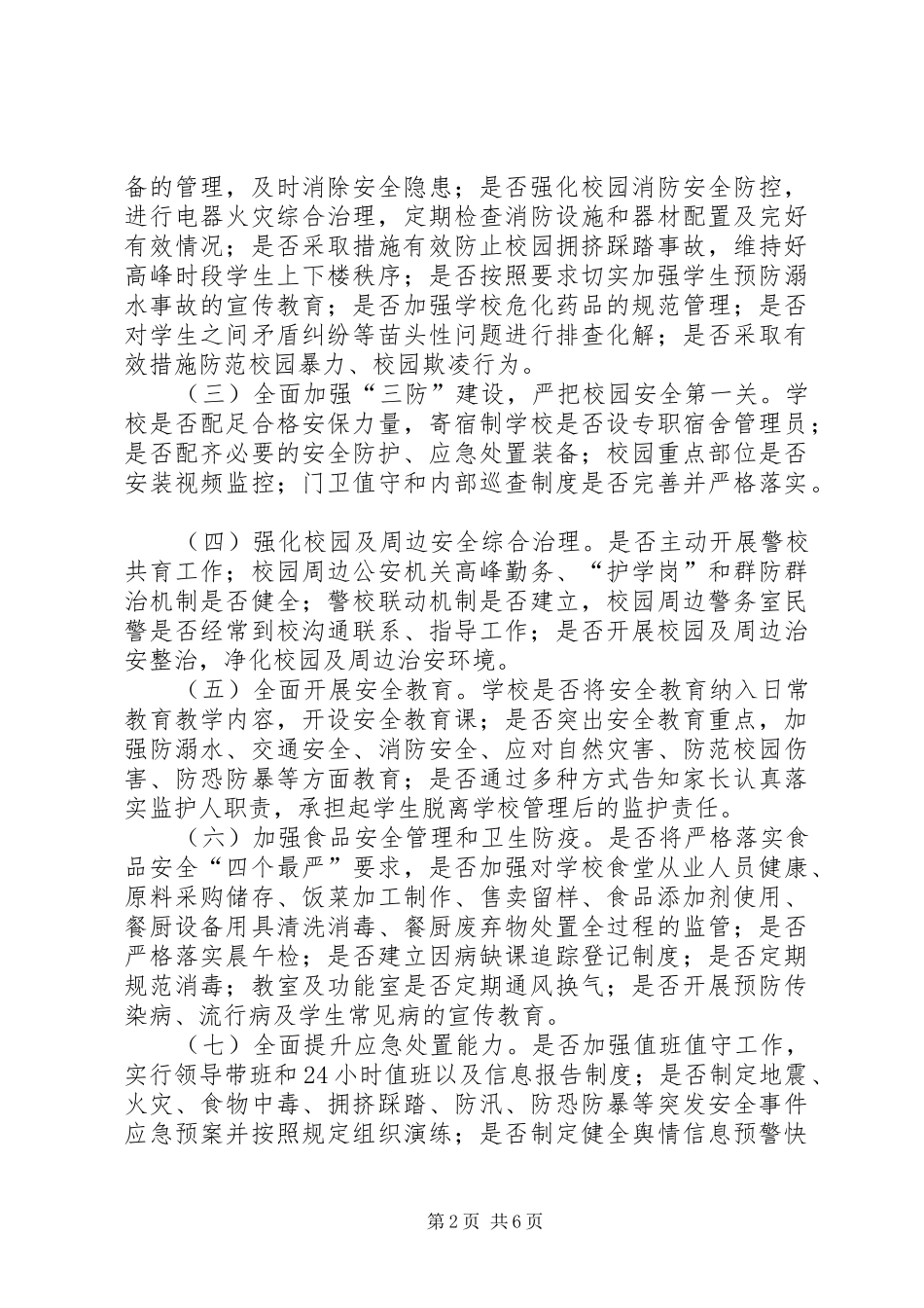 2024年学校安全生产大检查工作方案_第2页