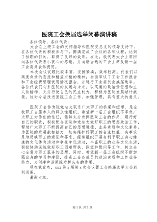 2024年医院工会换届选举闭幕演讲稿