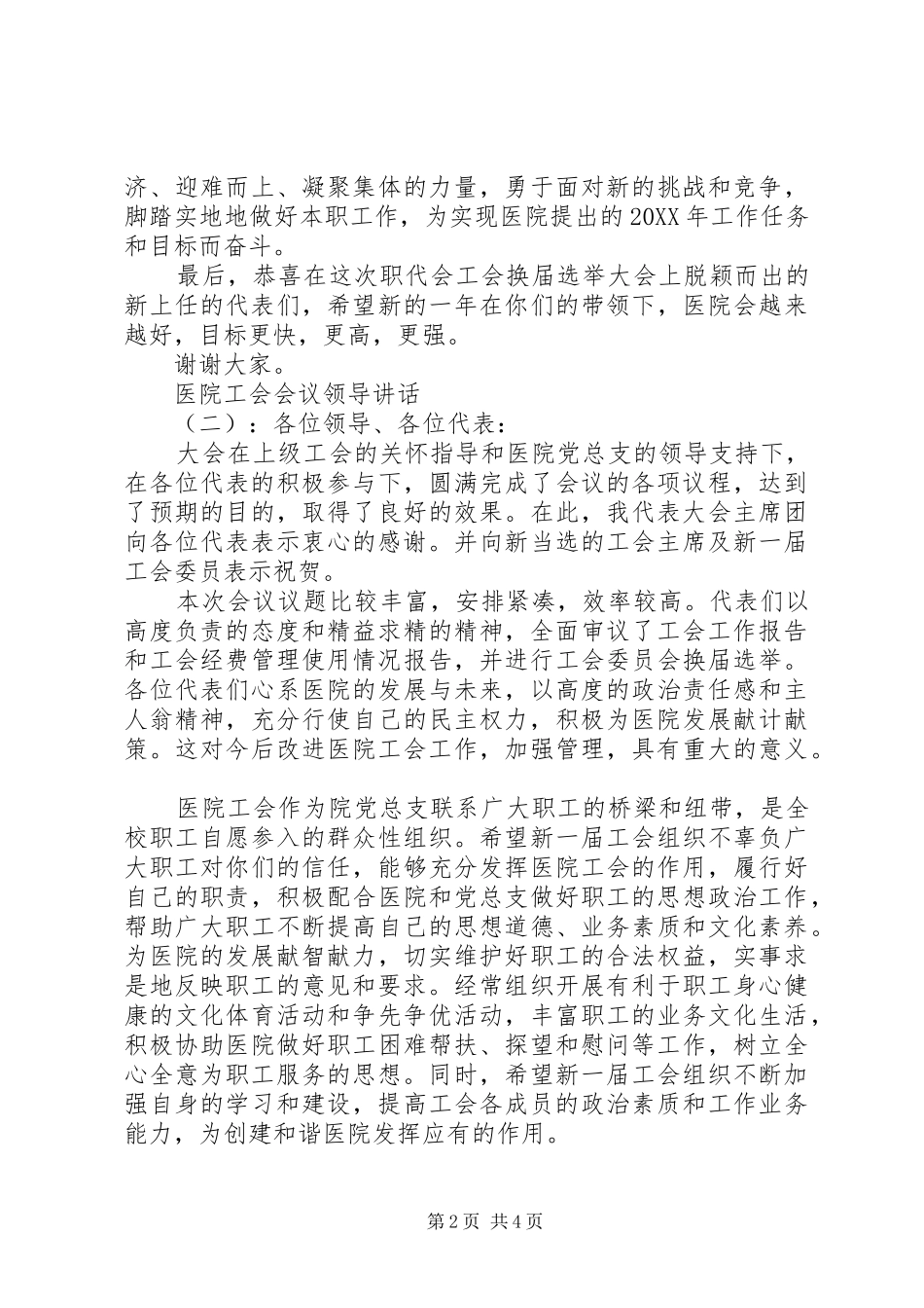 2024年医院工会会议领导致辞_第2页