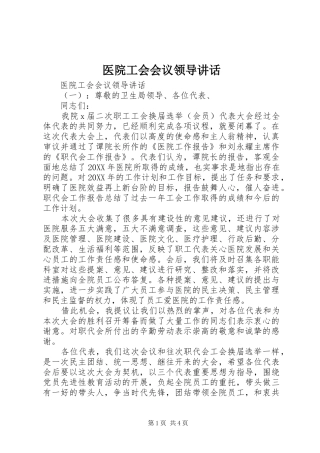 2024年医院工会会议领导致辞