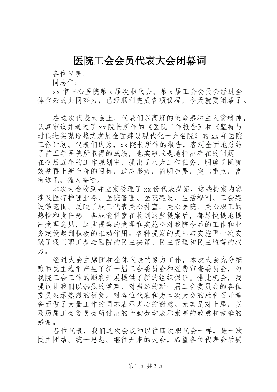 2024年医院工会会员代表大会闭幕词_第1页