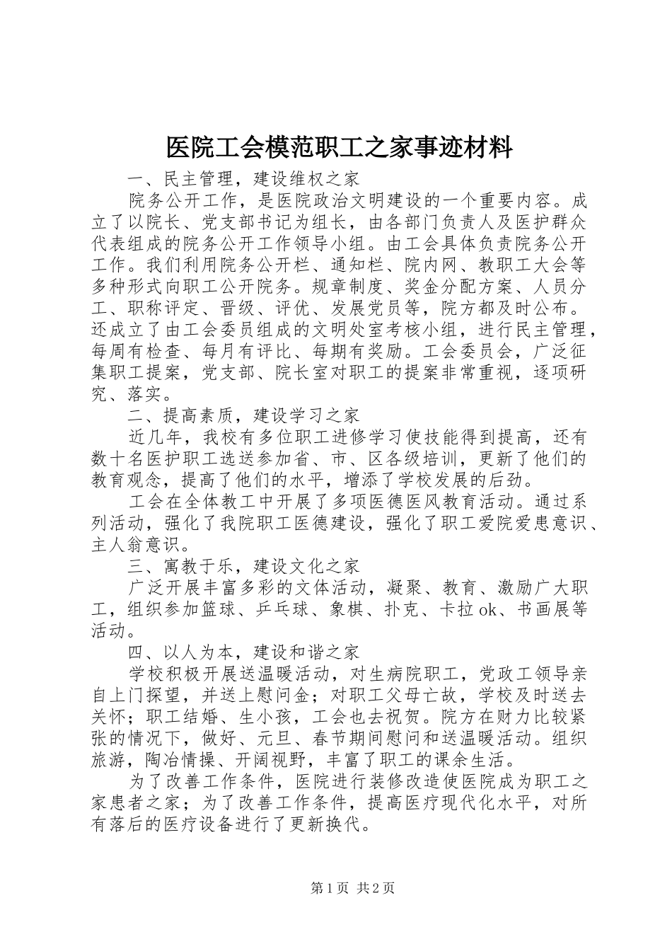 2024年医院工会模范职工之家事迹材料_第1页