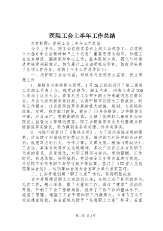 2024年医院工会上半年工作总结