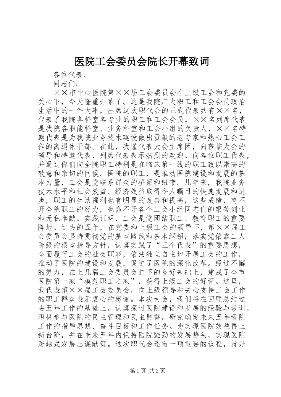2024年医院工会委员会院长开幕致词_第1页