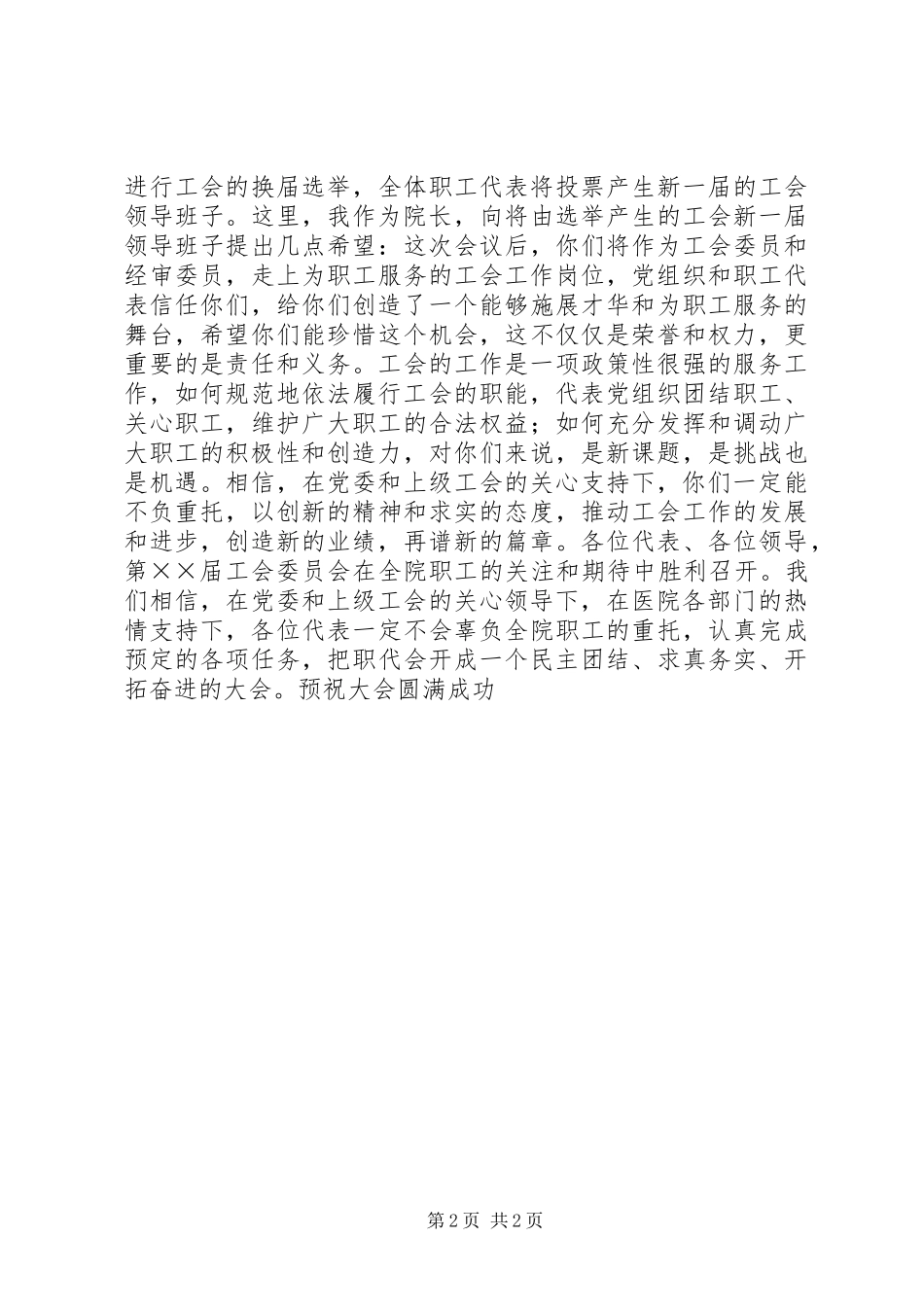 2024年医院工会委员会院长开幕致词_第2页