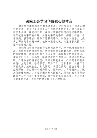 2024年医院工会学习华益慰心得体会