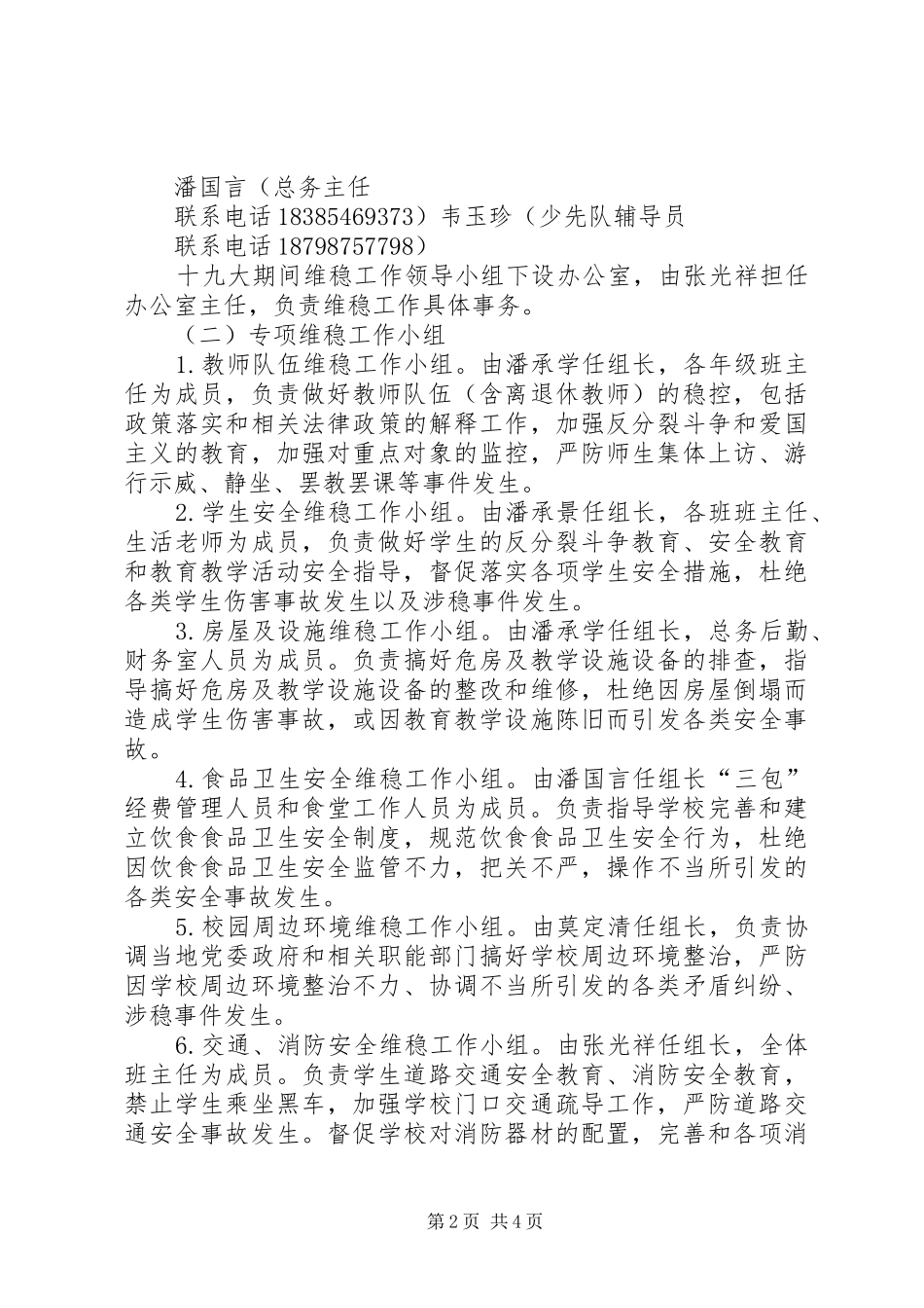 2024年学校安全生产和维稳工作方案_第2页