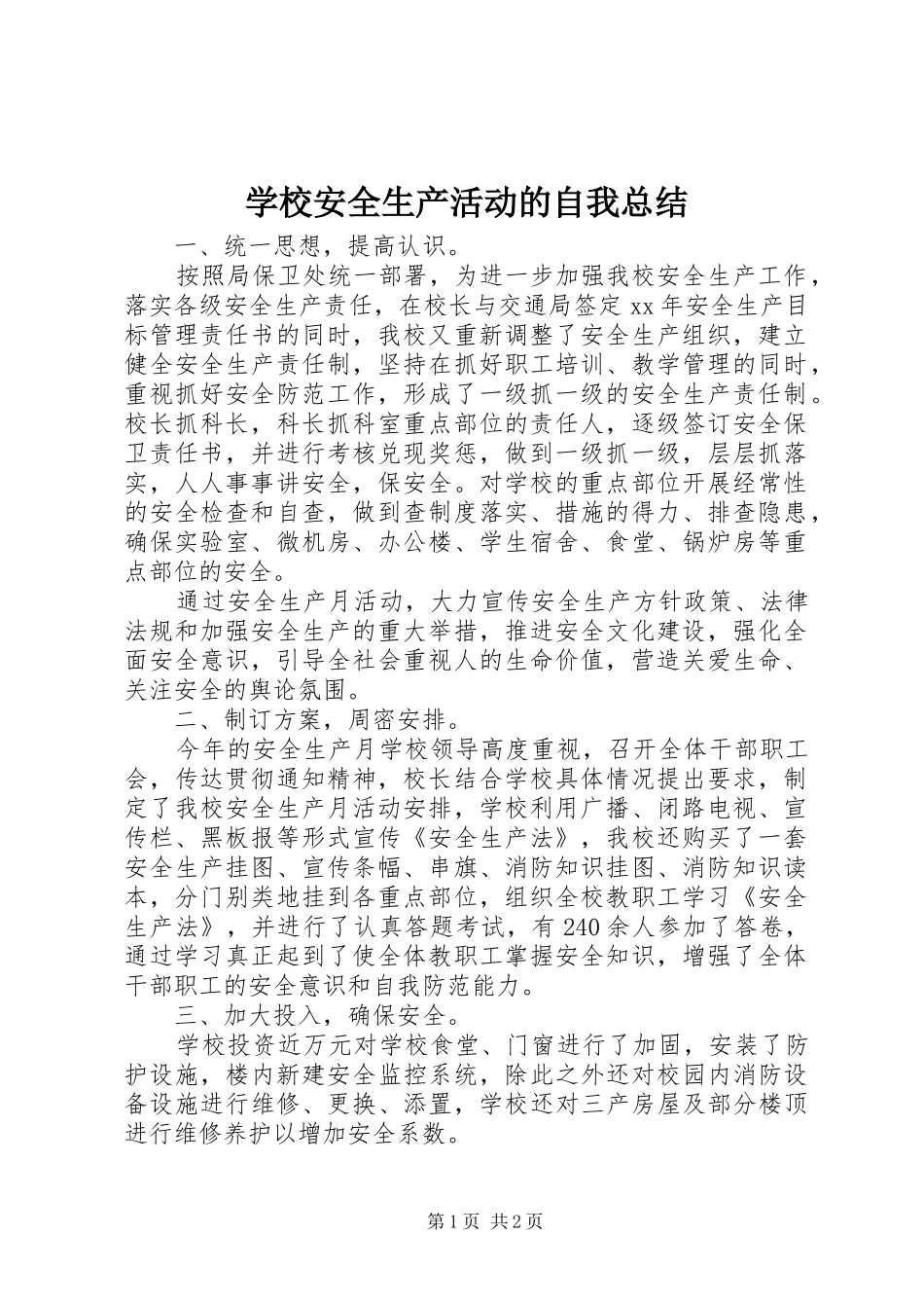 2024年学校安全生产活动的自我总结_第1页