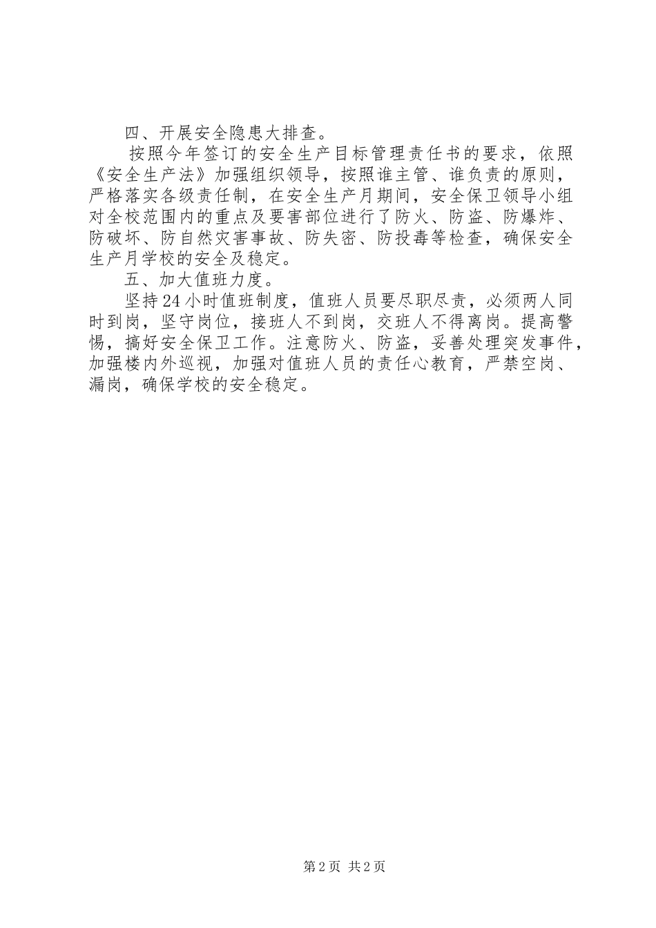 2024年学校安全生产活动的自我总结_第2页