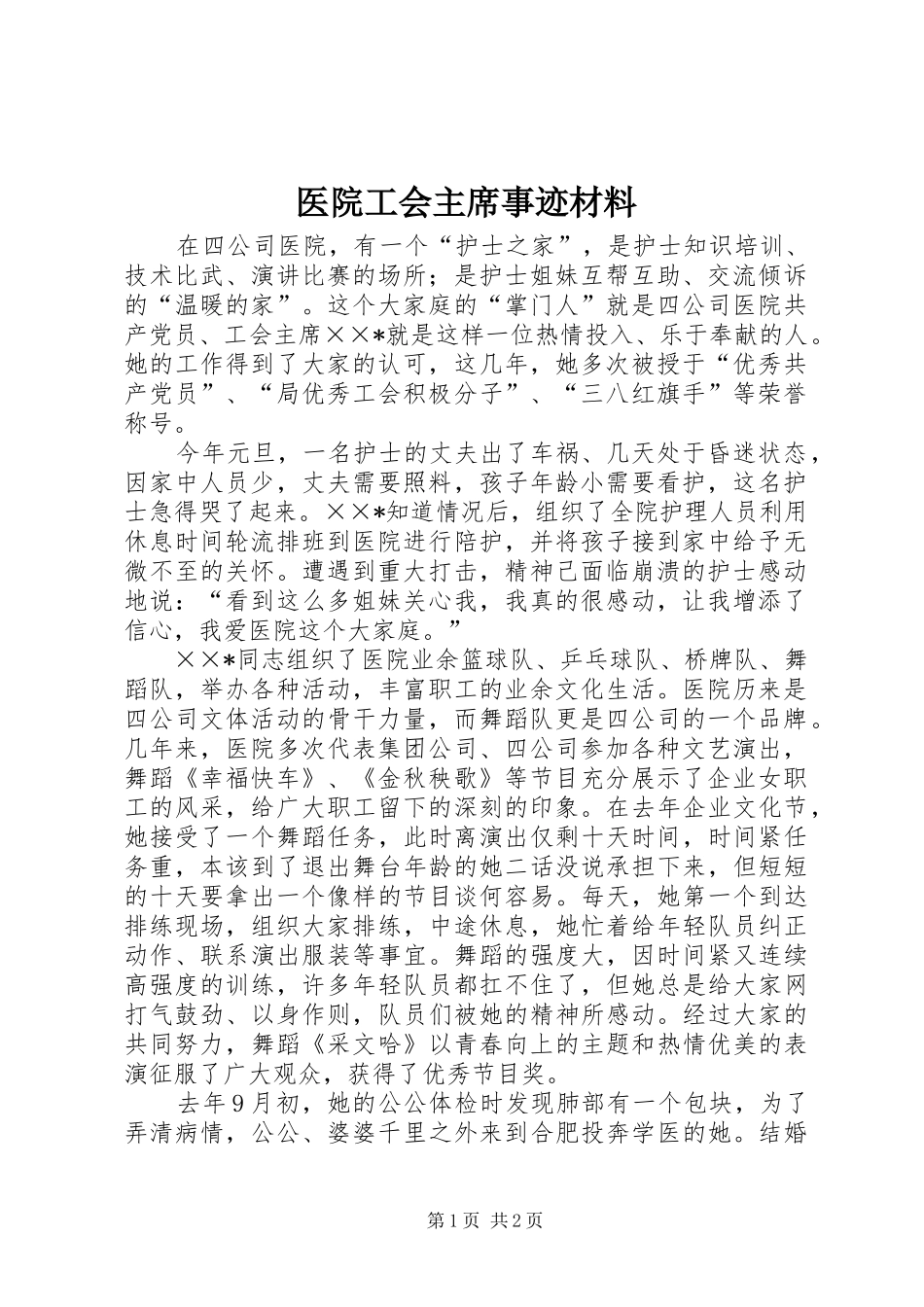 2024年医院工会主席事迹材料_第1页