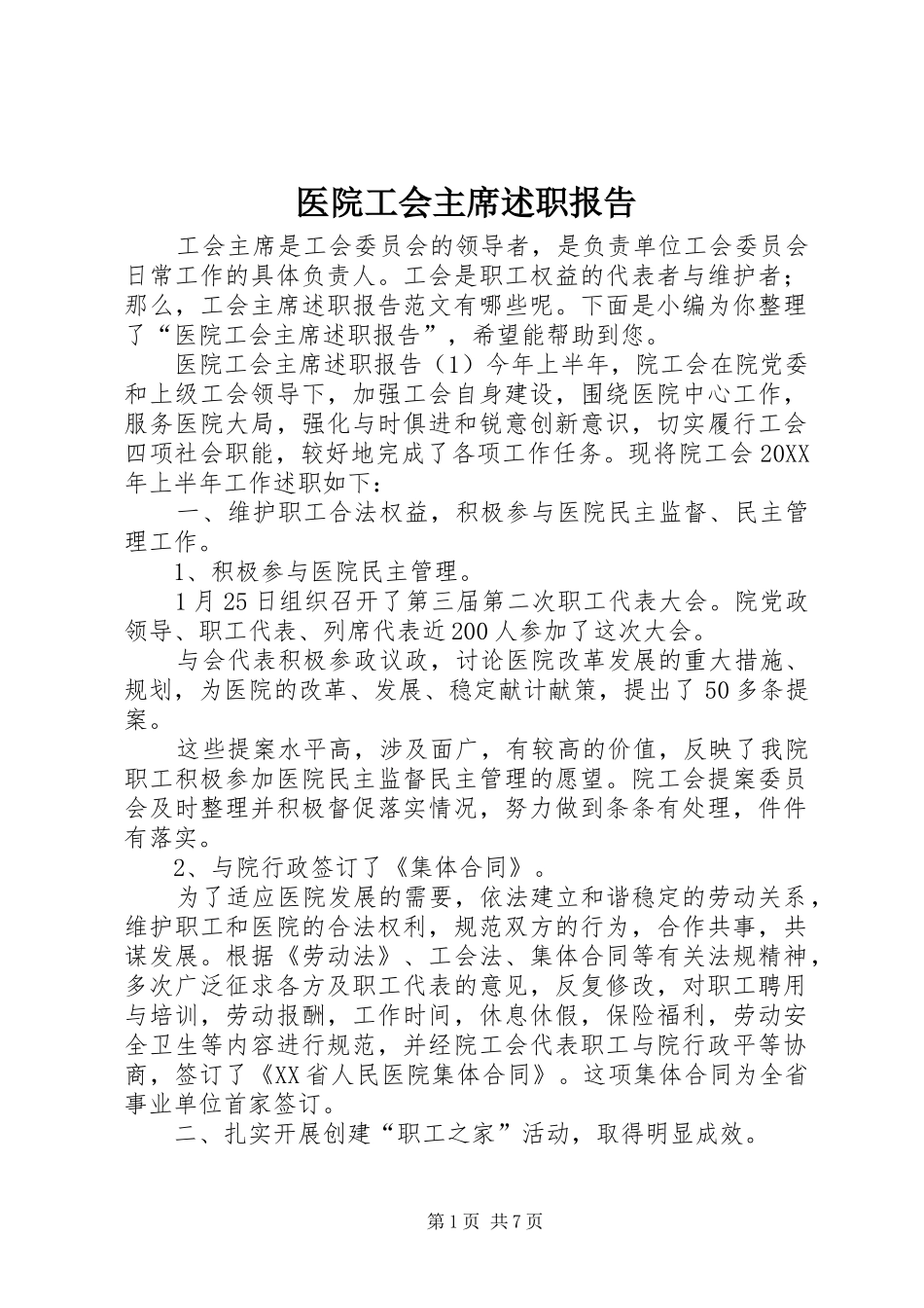 2024年医院工会主席述职报告_第1页