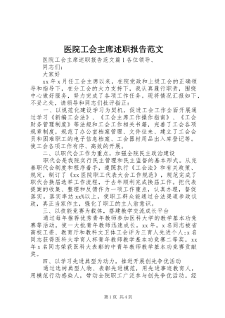 2024年医院工会主席述职报告范文