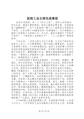 2024年医院工会主席先进事迹