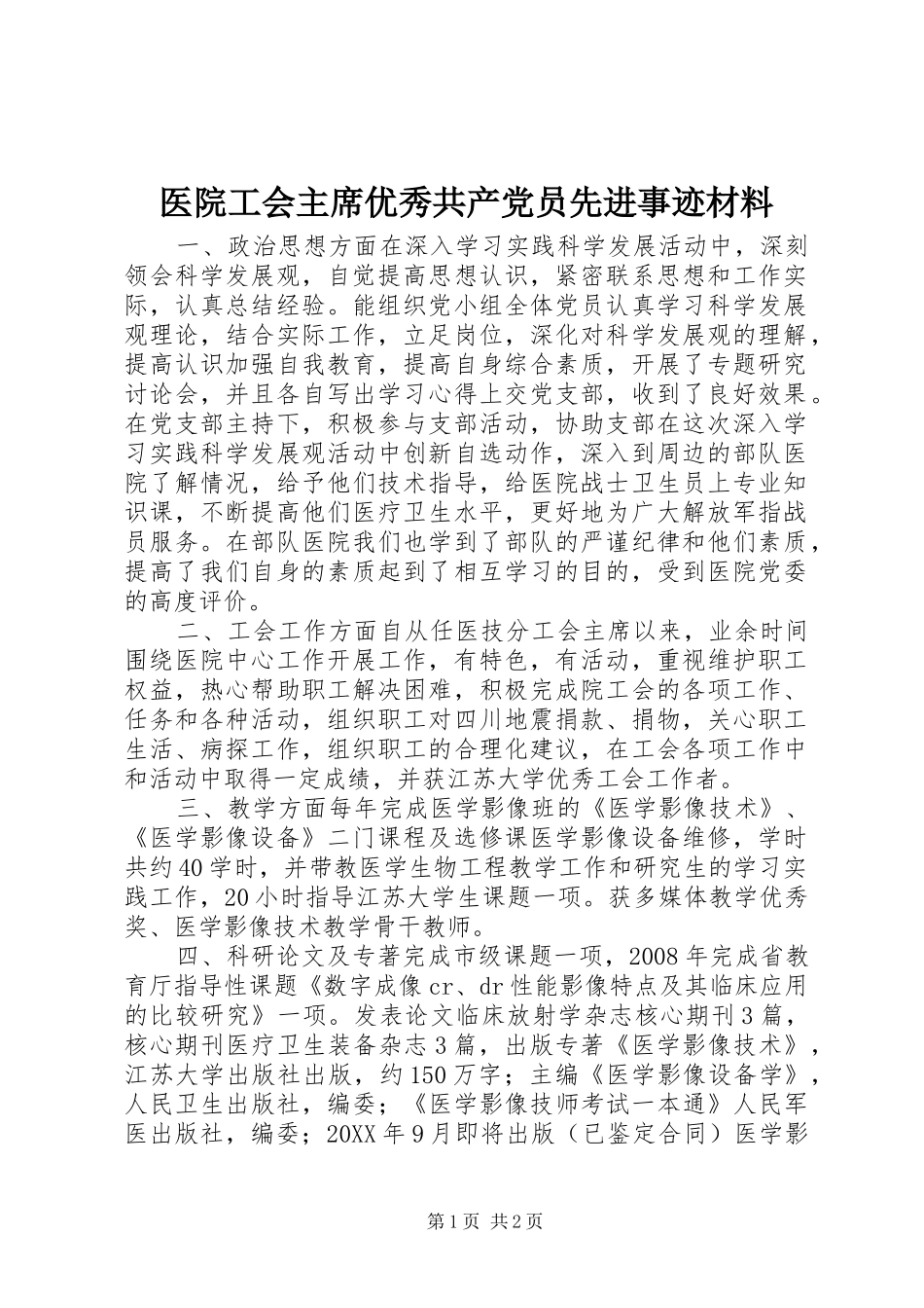 2024年医院工会主席优秀共产党员先进事迹材料_第1页