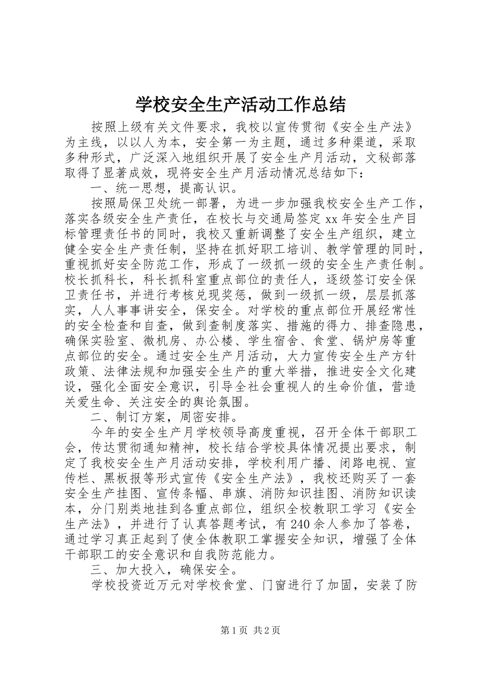2024年学校安全生产活动工作总结_第1页