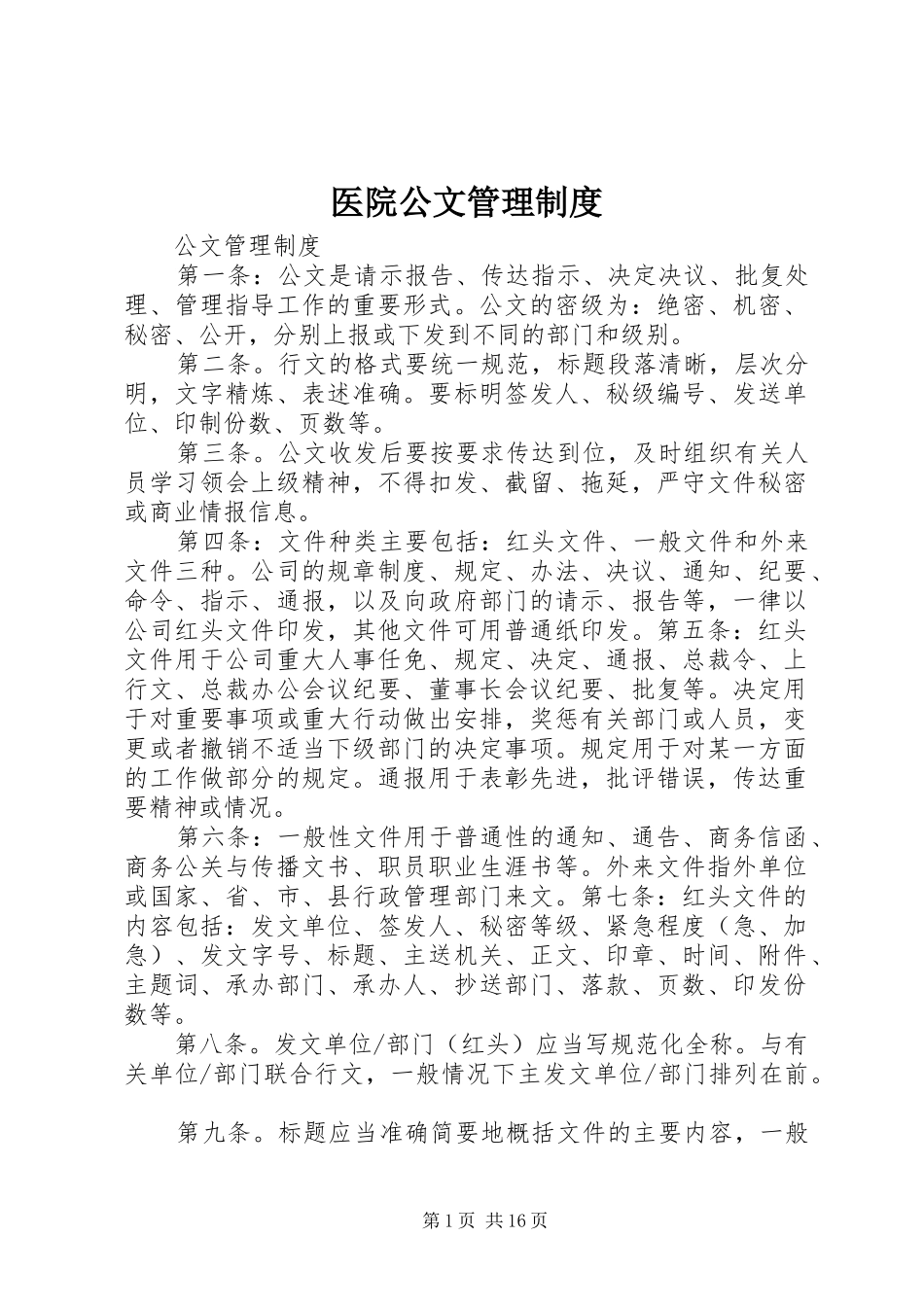 2024年医院公文管理制度_第1页