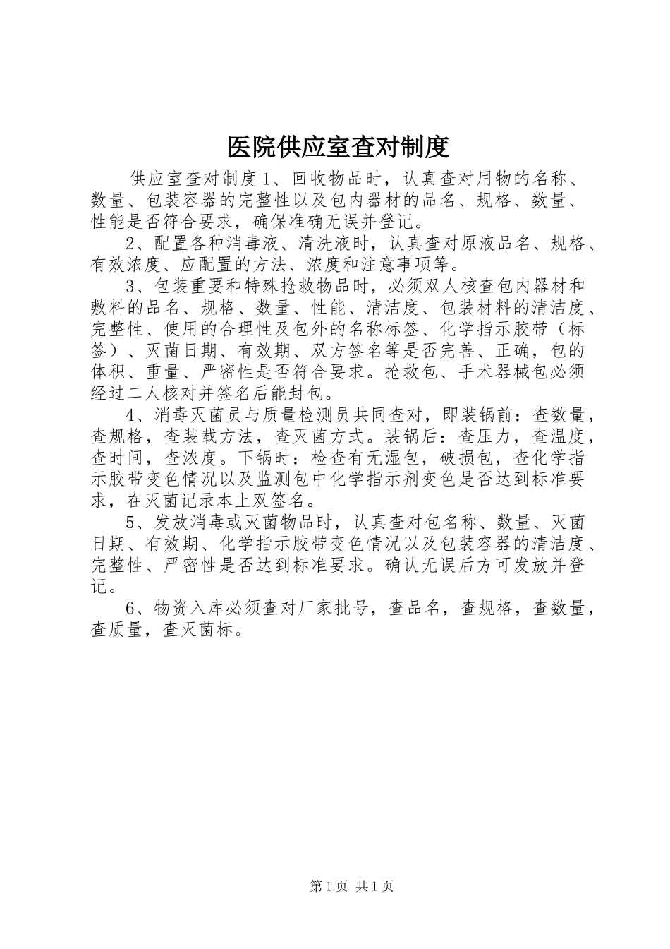 2024年医院供应室查对制度_第1页