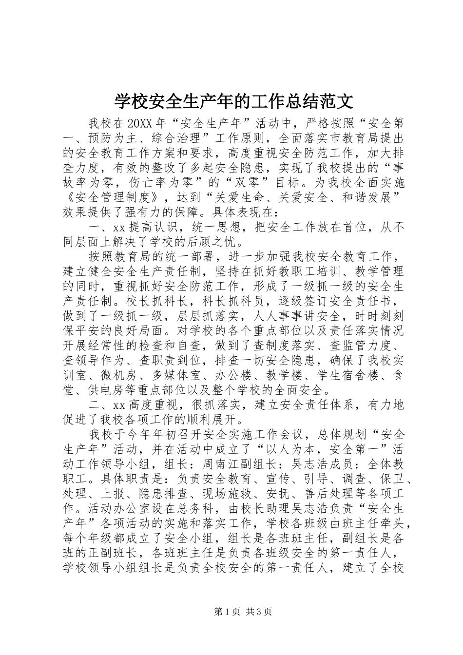 2024年学校安全生产年的工作总结范文_第1页