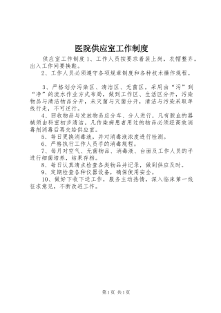 2024年医院供应室工作制度