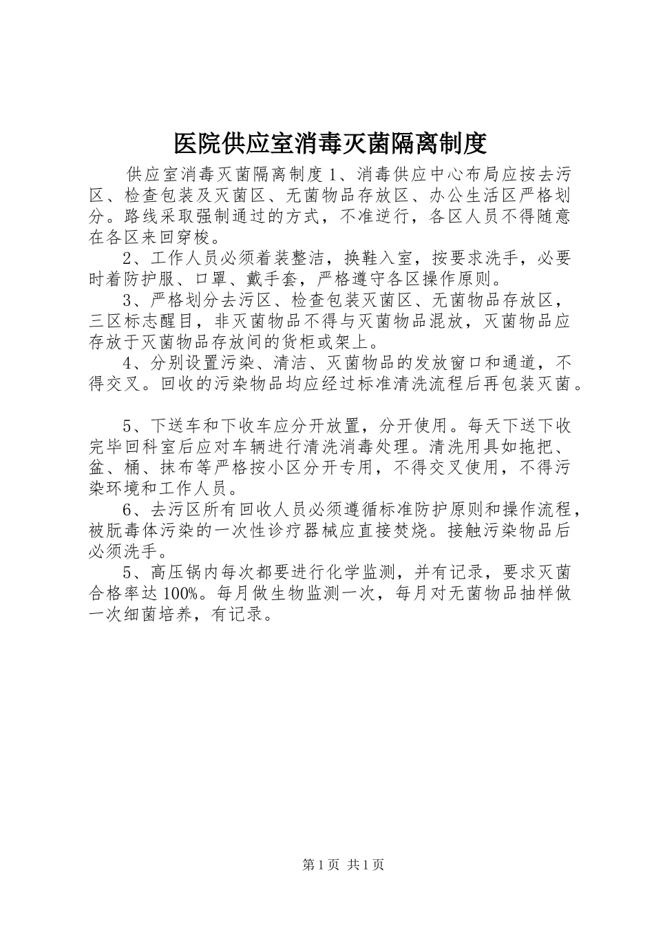 2024年医院供应室消毒灭菌隔离制度_第1页