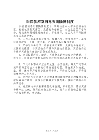 2024年医院供应室消毒灭菌隔离制度