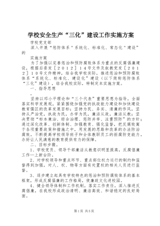 2024年学校安全生产三化建设工作实施方案